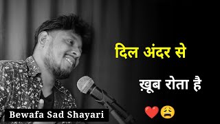दिल अंदर से ख़ूब रोता है 💔😥 | Sad Status | Bewafa Sad Shayari | Bewafa Shayari | Bewafai Status