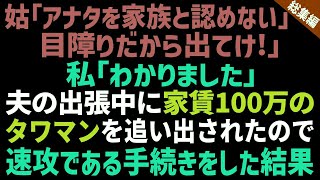 【スカッと総集編】私を目の敵にする義母に｢家族じゃないから出ていけ！」と追い出された→義母の言う通り離婚。その後家を引き払った結果、義母と夫は泣きながら土下座をし