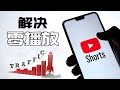 如何解决Youtube Shorts短视频零播放？5个Tips帮你获取更多的免费流量