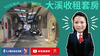 【東森三峽鶯歌北大】大溪員林路ㄧ段收租透天｜收租套房