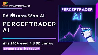 รีวิว EA Perceptrader AI กำไร 200% ใน 4 ปี Drawdown ต่ำมากๆ