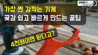 가장싼 감 깍는 기계, 곶감 만드는 꿀팁, How to peel fruit with a drill, Homemade fruit mowers