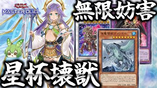 【ランクマ用】ついに釈放！星杯壊獣でガメシエル無限妨害！！【遊戯王マスターデュエル】【Yu-Gi-Oh! Master Duel】