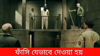 ফাঁসি কিভাবে দেওয়া হয় দেখলে আপনার শরীলের লোম দাড়িয়ে যাবে । ফাসি কিভাবে দেয়