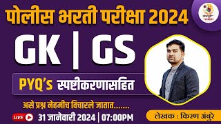 पोलीस भरती परीक्षा 2024 | GS/GK PYQ's Series | अति संभाव्य प्रश्न | By Kiran Ambure Sir