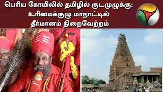 பெரிய கோயிலில் தமிழில் குடமுழுக்கு: உரிமைக்குழு மாநாட்டில் தீர்மானம் நிறைவேற்றம்