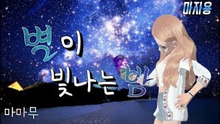 [러브비트-마자용] 마마무 -별이빛나는 밤 ♬패러디