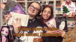 🎄 WRAP UP -  Какво прочетохме през Декември 2024 ☃️