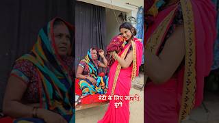 आज प्रिया बेटी को बच्चाली#shortvideo #shorts #shortsvideo