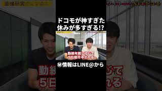 【NTTドコモが神すぎる件について】休暇が多すぎた。