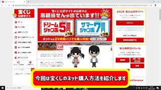 【年末ジャンボ】宝くじをネットで購入方法