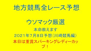 地方競馬（川崎競馬）全レース予想！ウソマック厳選本命教えます。２０２１年７月８日予想！本日は重賞スパーキングレディカップ！