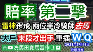 操盤手一面倒睇好莫雷拉，但留有幾位半冷騎師荀盤，待有心人發掘尋寶.../信心指數集中博後段場次，更已有WQ重心策略!!!--《賠率第二擊》2021年7月11日沙田日賽