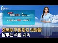 [날씨] 중북부 주말까지 빗방울…남부는 폭염 계속 / SBS