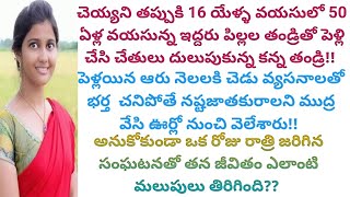 నష్ట జాతకురాలు అంటూ ఊర్లో నుంచి వెలివేయబడ్డ ఆడపిల్ల జీవితంలోకి దేవుడిలా వచ్చి వెలుగు చూపింది ఎవరు??