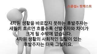 4차원 생활의 선발주자와 후발주자의 큰 차이는 무엇일까요?