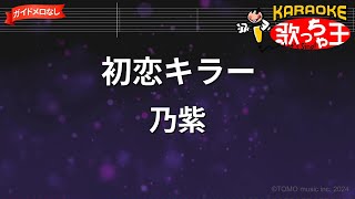 【ガイドなし】初恋キラー / 乃紫【カラオケ】