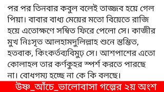 উষ্ণ_আঁচে_ভালোবাসা গল্পের ২য় অংশ রূপন্তি রাহমান (ছদ্মনামসিগারেটে সুখটান দিয়ে সফেদ ধোঁয়ার কুন্ডলি