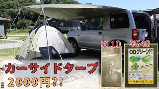 【100均吸盤フック】2000円でカーサイドタープ!? 真夏の陽射し対策　7分