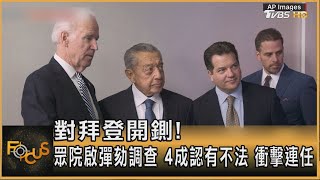 對拜登開鍘! 眾院啟彈劾調查 4成認有不法 衝擊連任 ｜方念華｜FOCUS全球新聞 20230913@tvbsfocus