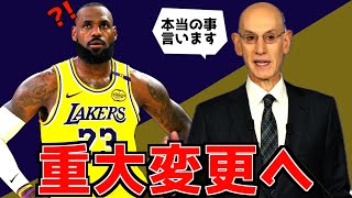 NBAが重大変更へ向けて動いている件