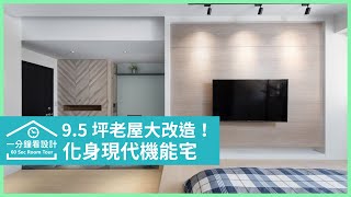 【一分鐘看設計】9.5坪老屋拉皮大改造！變出玄關＋L型日光廚房＋大臥房，美感收納兼具的單身套房 綺寓空間設計 張睿誠