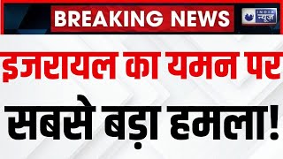 Israeli air attack on Yemen: इजरायल के हवाई हमलों से यमन में भारी तबाही | Netanyahu | India News