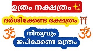 ഉത്രം നക്ഷത്രം✨ ദർശിക്കേണ്ട ക്ഷേത്രം⛩️ നിത്യവും ജപിക്കേണ്ട മന്ത്രം🕉️🙏#utram