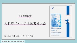 2022年度大阪府ジュニア選手権水泳競技大会１日目予選