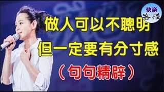 做人可以不聰明，但一定要有分寸感，句句精闢｜心靈勵志｜快樂客棧