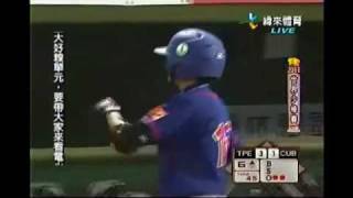 20110717 IBAF世界少棒錦標賽 台灣 vs 古巴 六局上