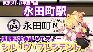 【P丸様。× 発車メロディー】東京メトロ半蔵門線 永田町駅 期間限定発車メロディー「シル・ヴ・プレジデント」※ネタ