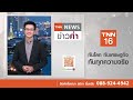 รัสเซียซ้อมรบรับสงครามนาโต โจมตีรถไฟส่งอาวุธชาติตะวันตก tnn ข่าวค่ำ 16 ก.ย. 67