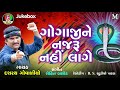 gogaji ne najru nai lage dashrath govaliyo new gujarati song 2018 jay shree ambe sound