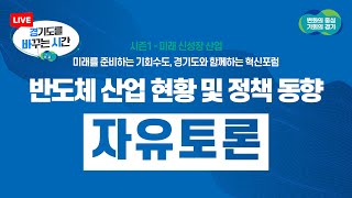 [자유토론]미래 신성장 산업 ｜반도체 산업 현황 및 정책 동향