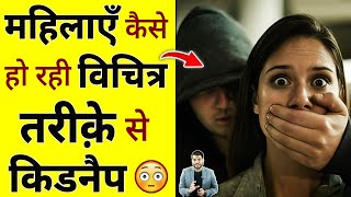 महिलाएँ कैसे हो रही विचित्र तरीक़े से किडनैप 😳 #shorts #womensafety #youtubeshorts by #arvindarora