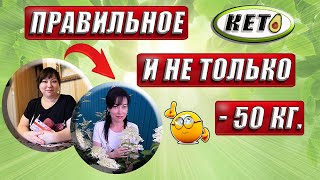 ✔ТРЕЙЛЕР✔ ПРАВИЛЬНОЕ КЕТО И НЕ ТОЛЬКО✔ИНТЕРВАЛЬНОЕ ГОЛОДАНИЕ✔-50 кг✔ КЕТО ДИЕТА✔ПРОВЕРЕНО НА СЕБЕ ✔