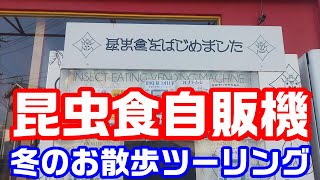 お散歩ツー～昆虫食自販機【NC750XモトブログCC110】熊本市