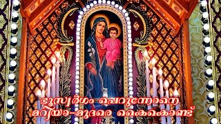 ഭൂസ്വർഗ്ഗം പേറുന്നോനെ മറിയാ-മുദരെ | Bhooswargam Perunnone Mariyaa-mudharee