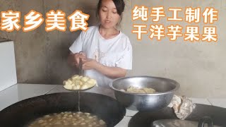 乡村味道民间传统美食家乡特产 手工制干洋芋果果 纯天然绿色食品