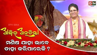 ଆଜିର ଅନୁଚିନ୍ତା ଭାଗ - ୪୪୮ | ମଣିଷ ଯାହା ଭାବେ ତାହା କରିପାରେ କି? | Ajira Anuchinta 2023 | Dtv Odia