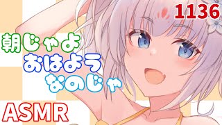 【朝のASMR】朝じゃよ～！おはようなのじゃ。【タッピング/心音】