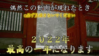 貴船神社参拝⚠️この動画を見たとき※2022年大きな願いが叶い人生が好転する1年になります！【初詣】