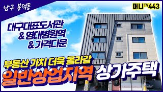 ❤머니TV❤[대구원룸매매]남구 봉덕동, 영남병원역 초역세권, 일반상업지역, 대구대표도서 호재. 더욱더 올라갈 부동산 가치!! (매물번호 443)