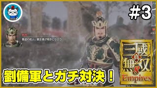 【真・三國無双8 Empires】Part3 - 初見プレイヤーがエディット武将で天下統一を目指す！「初の防衛戦！相手は劉備！」【PS4】【実況】三国無双8エンパイアーズ