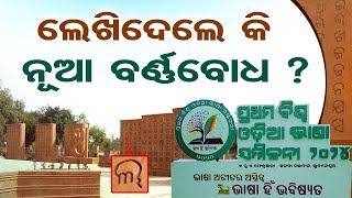 ଲେଖିଦେଲେ କି ନୂଆ ବର୍ଣ୍ଣବୋଧ ? | First World Odia Language Conference 2024 | Barnabodha | OR