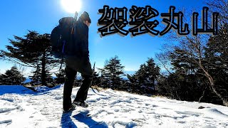 【登山】袈裟丸山　折場登山口からの往復〜天気も良くて最高でした！2021.12.15