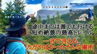 [ハード登山]#4ウィンドタワー【絶景の食べ歩き】カナダ-カナディアンロッキー