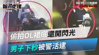 捷運站搭手扶梯偷拍OL裙底還開閃光　男子下秒被警活逮│政常發揮