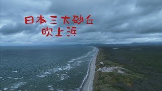 日本三大砂丘の１つ　吹上浜